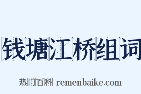钱塘江桥组词是什么意思的图片